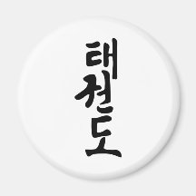 The Word Taekwondo In Korean Lettering Magnet