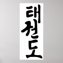 The Word Taekwondo In Korean Lettering