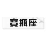 The Zodiac - Aquarius bumper stickers