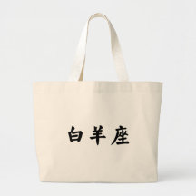 The Zodiac - Aries Bags