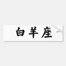 The Zodiac - Aries Bumper Sticker