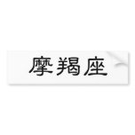 The Zodiac - Capricorn bumper stickers