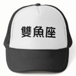 The Zodiac - Pisces hats