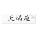 The Zodiac - Scorpio bumper stickers