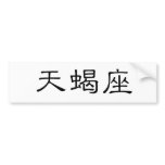 The Zodiac - Scorpio bumper stickers
