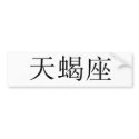 The Zodiac - Scorpio bumper stickers