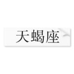 The Zodiac - Scorpio bumper stickers