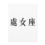 The Zodiac - Virgo postcards