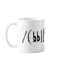 To Be Or Not To Be mugs