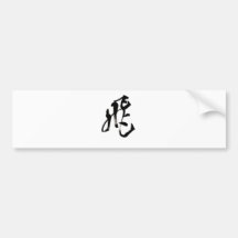 tobu筆文字シャツ、漢字シャツ、文字Ｔシャツ バンパーステッカー