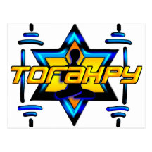 Torahpy Post Cards
