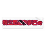 Trinidad And Tobago - In Chinese Bumper Sticker bumper stickers