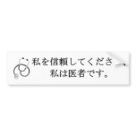Trust me, I'm a doctor bumper stickers