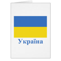 Ukraine Flag with Name in Ukrainian Greeting Cards