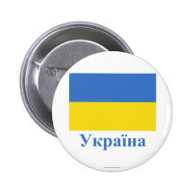 Ukraine Flag with Name in Ukrainian Pinback Button