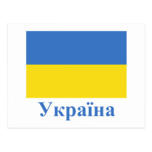 Ukraine Flag with Name in Ukrainian Post Card