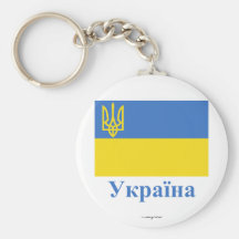Ukraine Traditional Flag with Name in Ukrainian Keychain