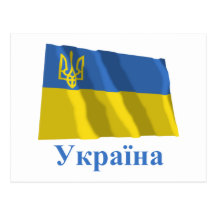 Ukraine Traditional Waving Flag, Name in Ukrainian Postcard