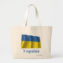 Ukraine Waving Flag with Name in Ukrainian Canvas Bags