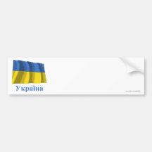 Ukraine Waving Flag with Name in Ukrainian Bumper Sticker