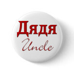 Uncle (Russian) Buttons
