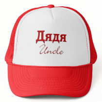 Uncle (Russian)