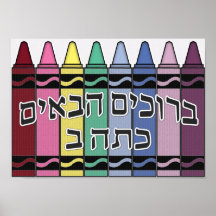 Welcome to our class - hebrew print