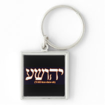 Yahushua (Jesus) with glowing hot letters Keychain
