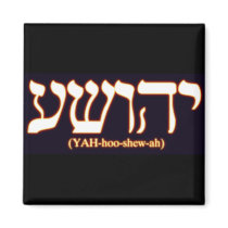 Yahushua (Jesus) with glowing hot letters Fridge Magnet