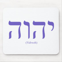 Yahweh (in Hebrew) Blue Lettering Mousepad