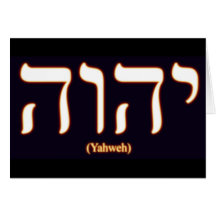 Yahweh (written in Hebrew) Greeting Card
