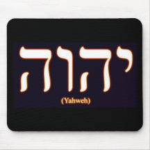 Yahweh (written in Hebrew) Mouse Pad