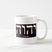 Yahweh (written in Hebrew) Mug