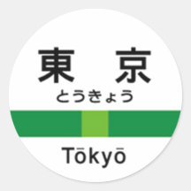 Yamanote line TOKYO 山手線 駅名看板　東京 Sticker