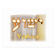 Yeshua in Hebrew Post Card