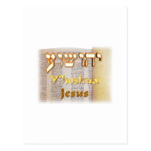 Y'hoshua, Jesus' name in Hebrew Post Card