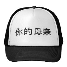 Yo Momma in Chinese Calligraphy Mesh Hat