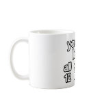 You Will Love All Of My 12 Inches Mug