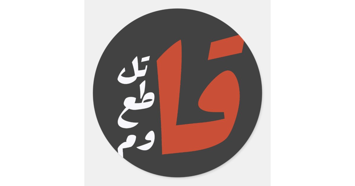 قاتل قاطع قاوم Fight Boycott Resist arabic words Classic Round Sticker ...
