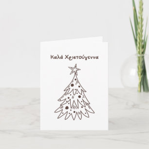 Καλά Χριστούγεννα Greek Christmas Card