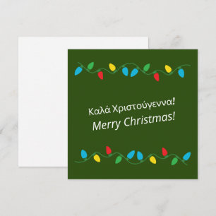 Καλά Χριστούγεννα Greek Merry Christmas Holiday Card