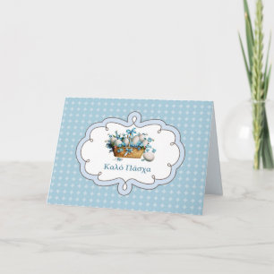 Καλό Πάσχα Easter Card in Greek