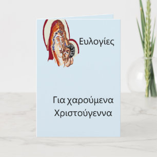 Παναγία & Κύριος Ιησούς Χριστός Greek Christmas Holiday Card