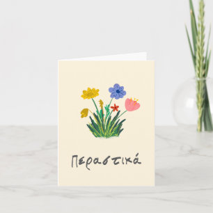 Περαστικά (perastika) Get well soon in Greek Card