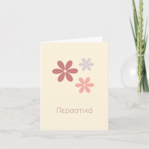 Περαστικά (perastika), get well soon in Greek Card