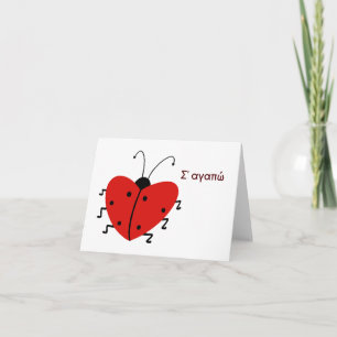 Σ' αγαπώ, Greek Valentine's Day Card