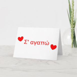 Σ' αγαπώ I Love You Greek Valentine's Day Ca Holiday Card