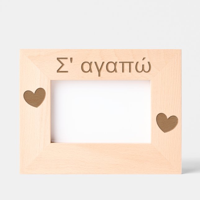 Σ' αγαπώ I Love You Greek Valentine's Day Mothers Etched Frames (Front)