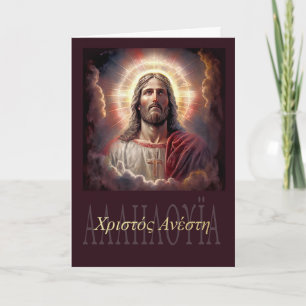 Χριστός ἀνέστη! Easter Card in Greek