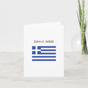 Χρόνια πολλά, Greek birthday Card